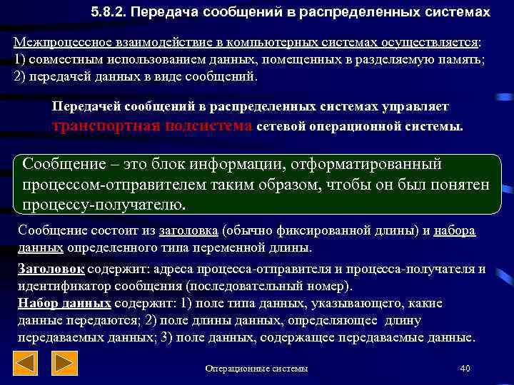 5. 8. 2. Передача сообщений в распределенных системах Межпроцессное взаимодействие в компьютерных системах осуществляется: