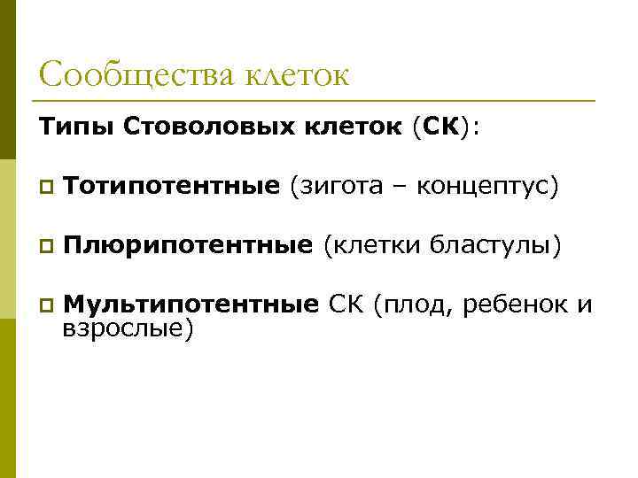 Сообщества клеток Типы Стоволовых клеток (СК): p Тотипотентные (зигота – концептус) p Плюрипотентные (клетки
