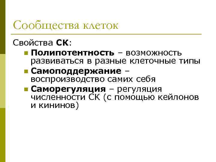 Сообщества клеток Свойства СК: n Полипотентность – возможность развиваться в разные клеточные типы n