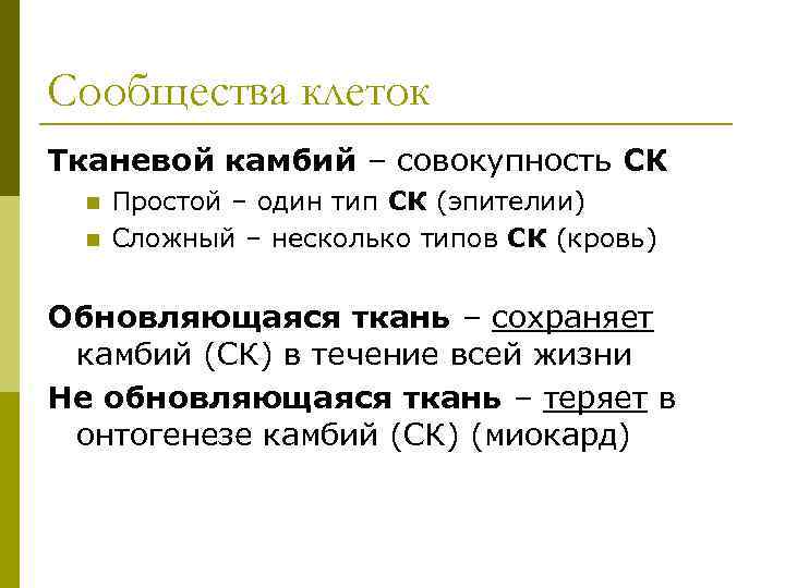 Сообщества клеток Тканевой камбий – совокупность СК n n Простой – один тип СК