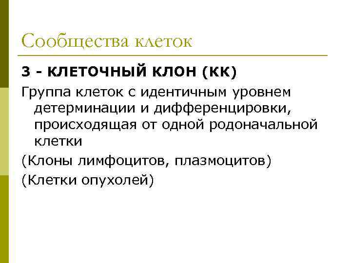 Сообщества клеток 3 - КЛЕТОЧНЫЙ КЛОН (КК) Группа клеток с идентичным уровнем детерминации и