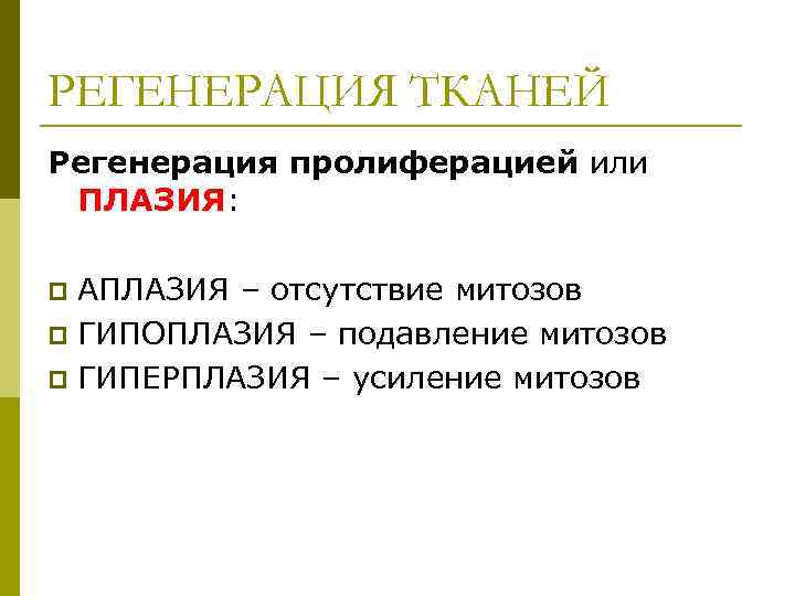 РЕГЕНЕРАЦИЯ ТКАНЕЙ Регенерация пролиферацией или ПЛАЗИЯ: АПЛАЗИЯ – отсутствие митозов p ГИПОПЛАЗИЯ – подавление