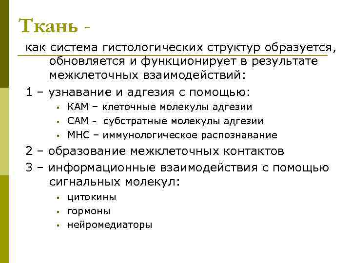 Ткань как система гистологических структур образуется, обновляется и функционирует в результате межклеточных взаимодействий: 1