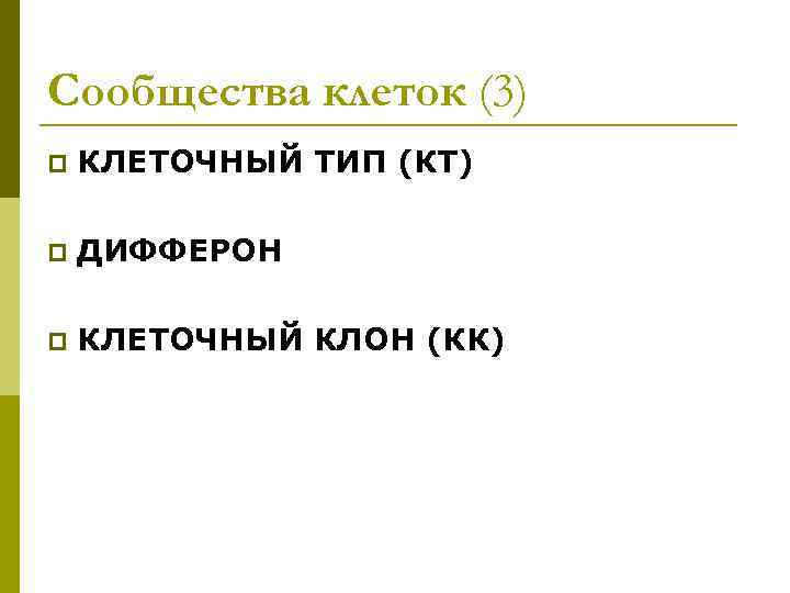 Сообщества клеток (3) p КЛЕТОЧНЫЙ ТИП (КТ) p ДИФФЕРОН p КЛЕТОЧНЫЙ КЛОН (КК) 