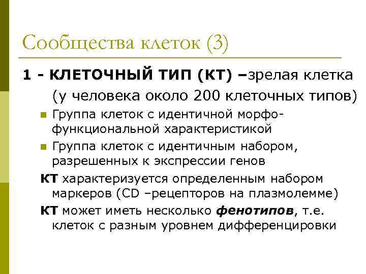 Сообщества клеток (3) 1 - КЛЕТОЧНЫЙ ТИП (КТ) –зрелая клетка (у человека около 200