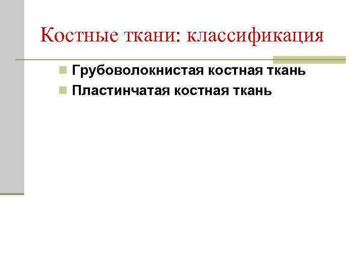 Костные ткани: классификация n Грубоволокнистая костная ткань n Пластинчатая костная ткань 