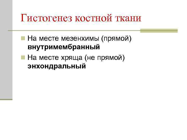 Гистогенез костной ткани n На месте мезенхимы (прямой) внутримембранный n На месте хряща (не