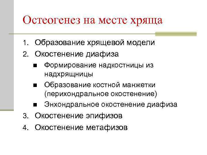 Остеогенез на месте хряща 1. Образование хрящевой модели 2. Окостенение диафиза n Формирование надкостницы