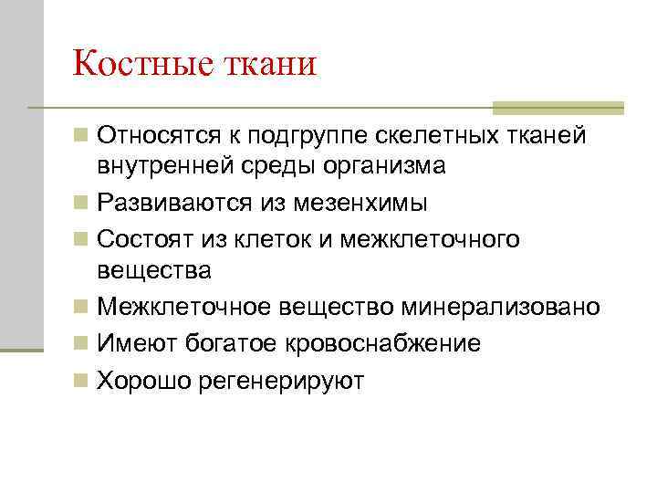 Костные ткани n Относятся к подгруппе скелетных тканей внутренней среды организма n Развиваются из