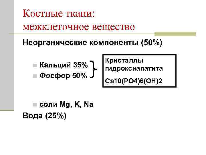 Костные ткани: межклеточное вещество Неорганические компоненты (50%) Кальций 35% n Фосфор 50% n n