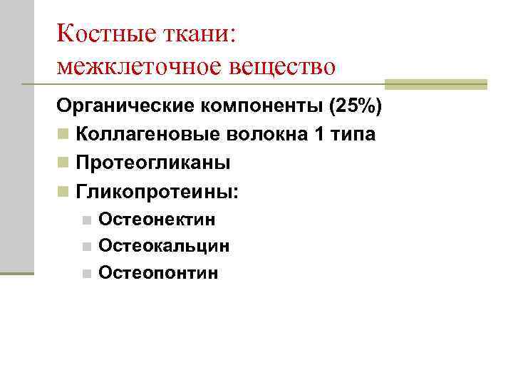 Костные ткани: межклеточное вещество Органические компоненты (25%) n Коллагеновые волокна 1 типа n Протеогликаны