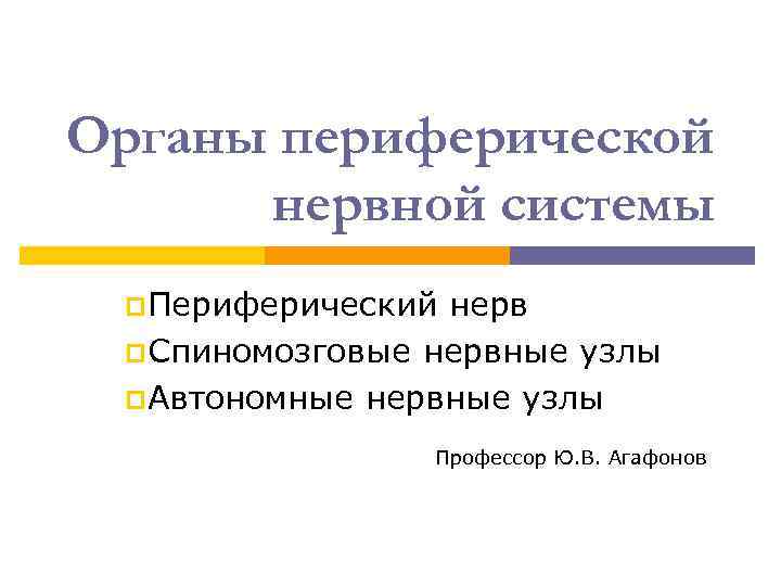 Органы периферической нервной системы p. Периферический нерв p. Спиномозговые нервные узлы p. Автономные нервные