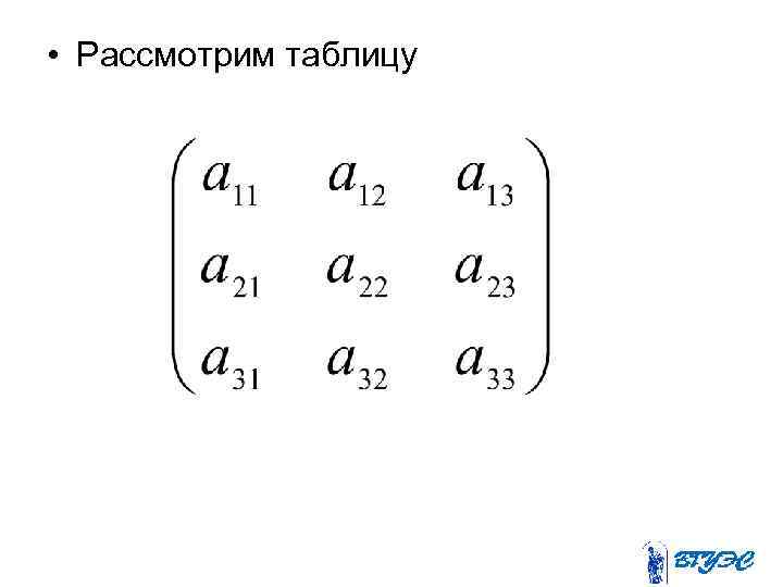  • Рассмотрим таблицу 