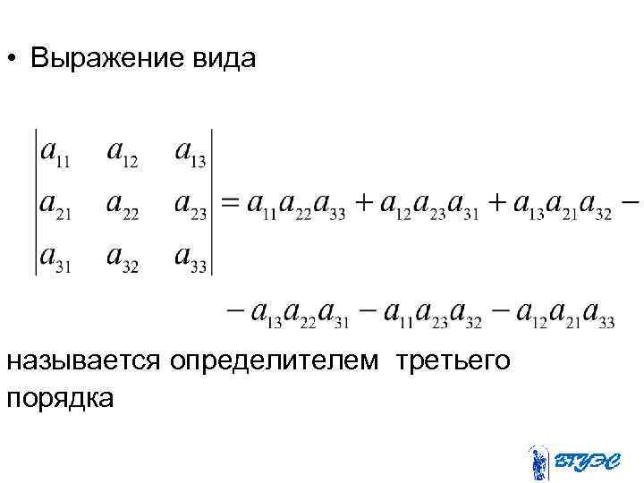  • Выражение вида называется определителем третьего порядка 