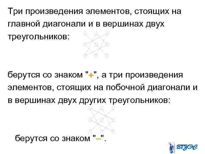 Три произведения элементов, стоящих на главной диагонали и в вершинах двух треугольников: берутся со