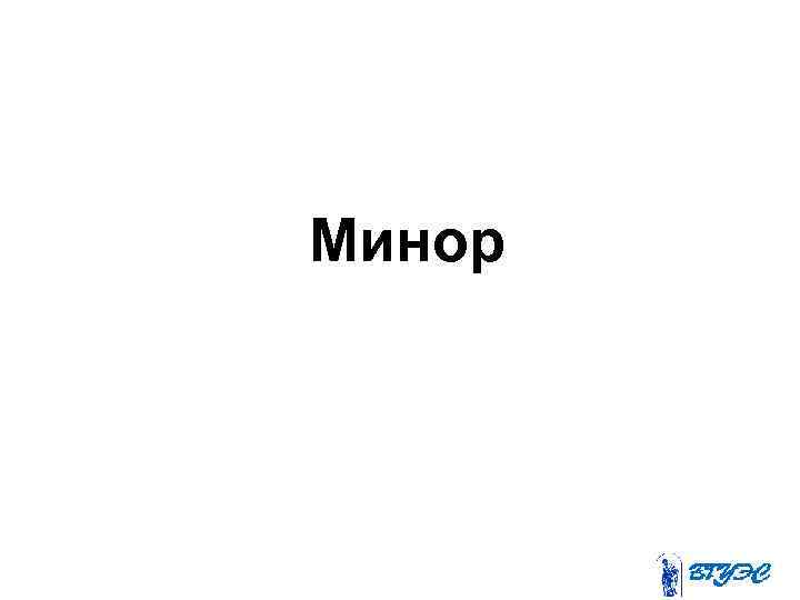 Минор 