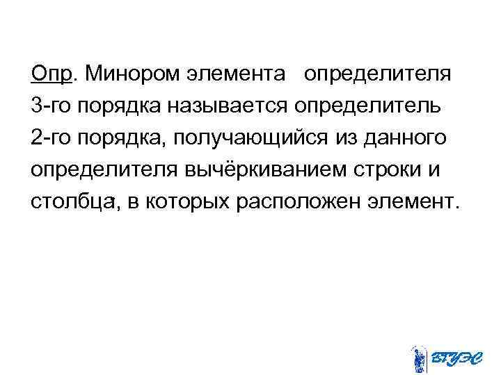Опр. Минором элемента определителя 3 -го порядка называется определитель 2 -го порядка, получающийся из