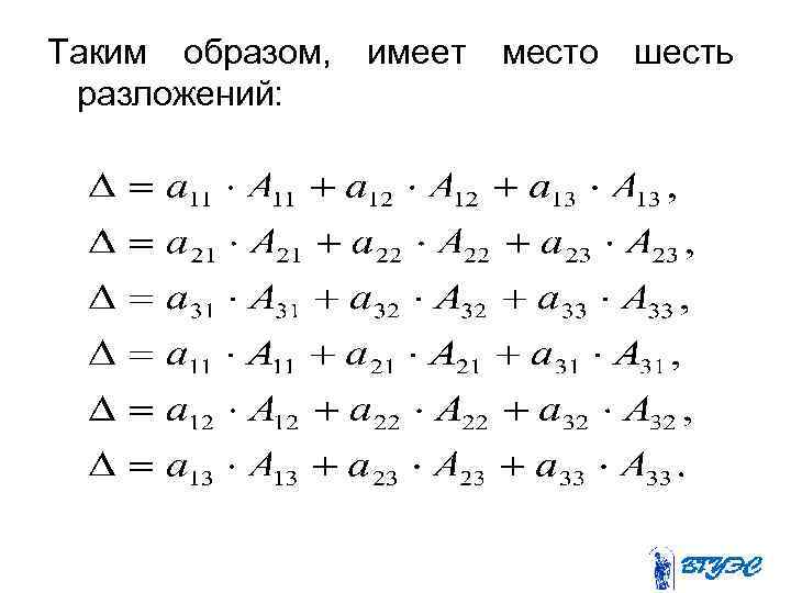 Таким образом, разложений: имеет место шесть 