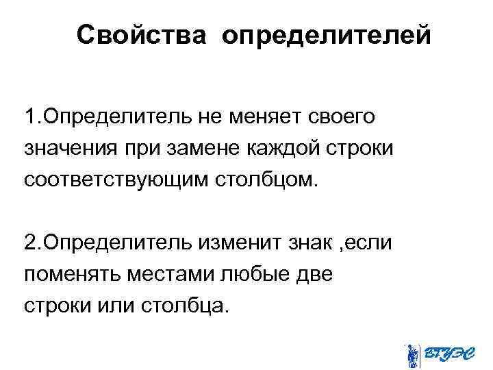 Свойства определителей 1. Определитель не меняет своего значения при замене каждой строки соответствующим столбцом.