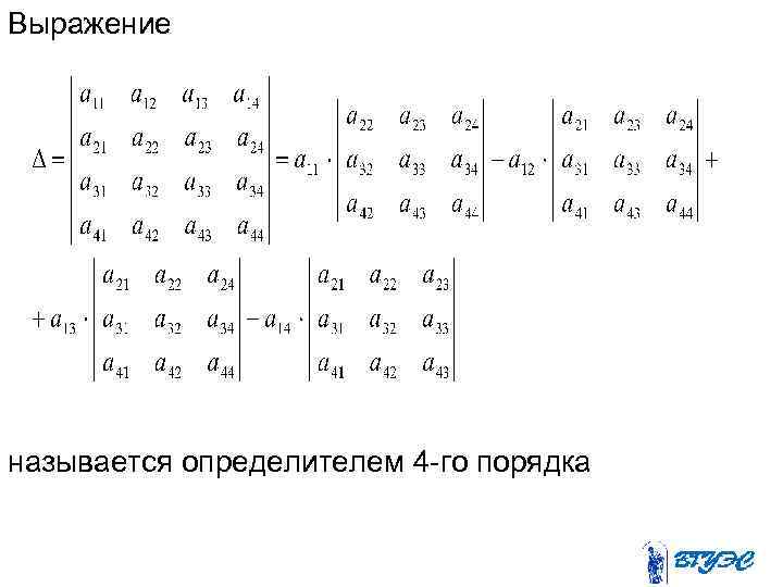 Выражение называется определителем 4 -го порядка 