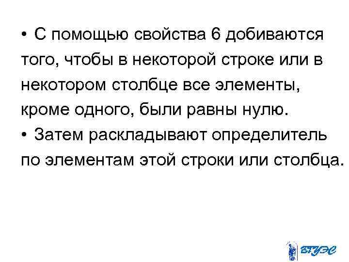 • С помощью свойства 6 добиваются того, чтобы в некоторой строке или в