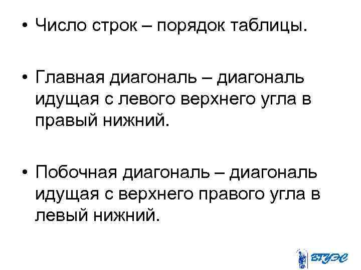  • Число строк – порядок таблицы. • Главная диагональ – диагональ идущая с