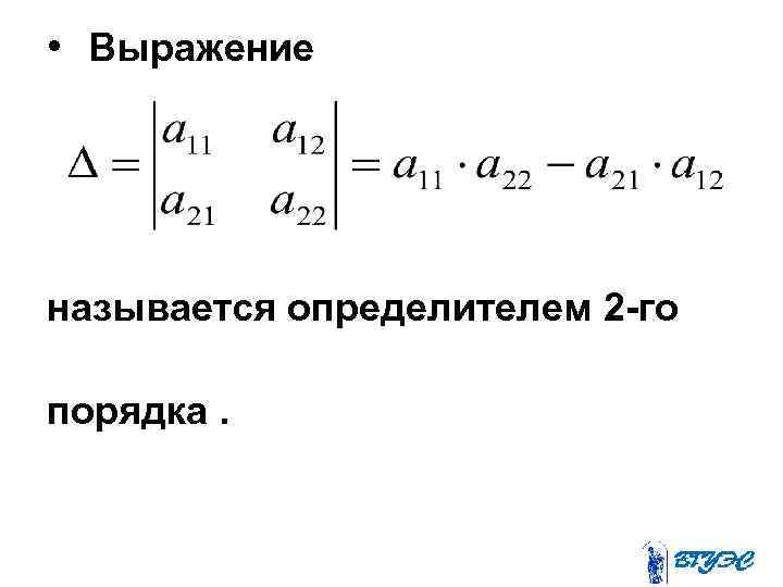  • Выражение называется определителем 2 -го порядка. 