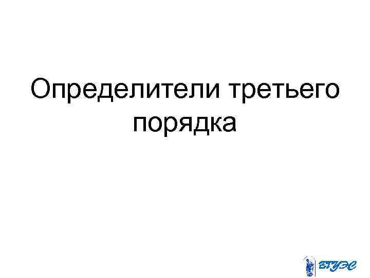 Определители третьего порядка 