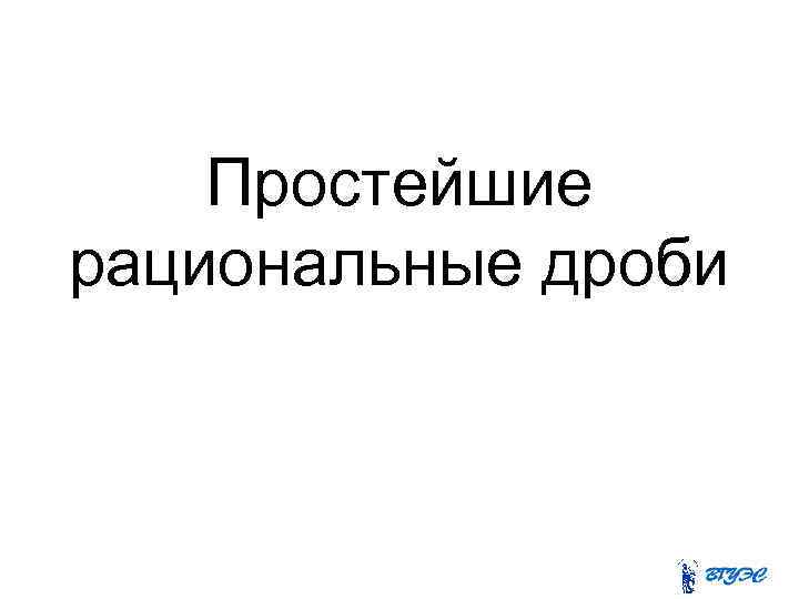 Простейшие рациональные дроби 
