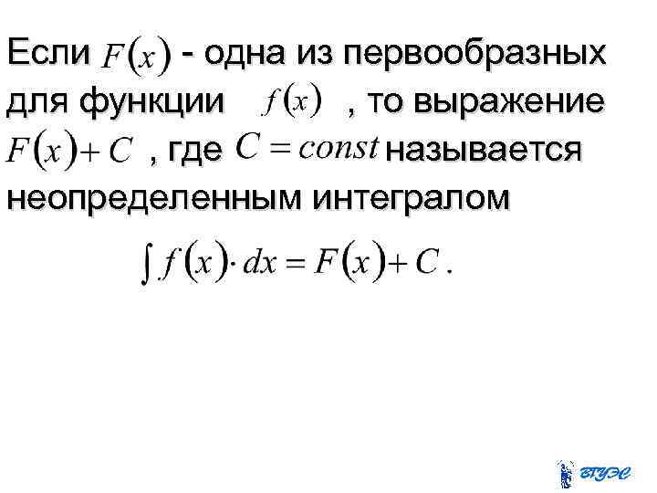 Если - одна из первообразных для функции , то выражение , где называется неопределенным