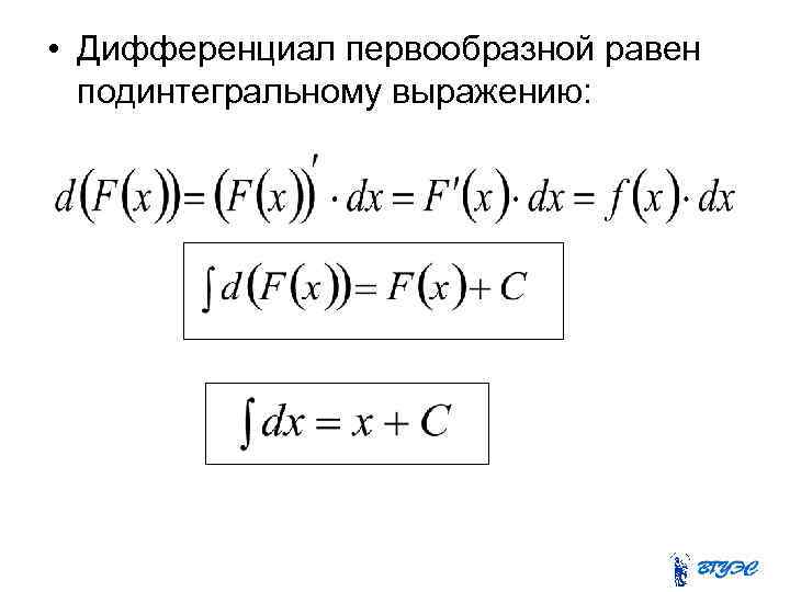  • Дифференциал первообразной равен подинтегральному выражению: 