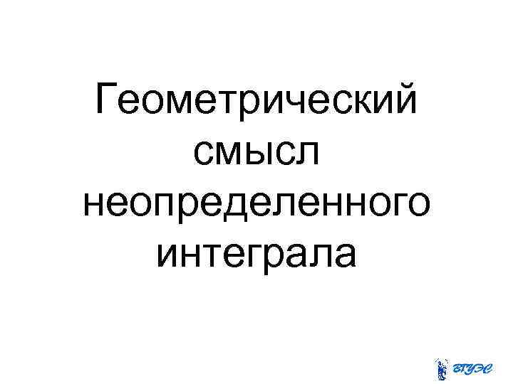 Геометрический смысл неопределенного интеграла 