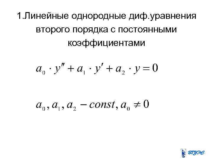 1. Линейные однородные диф. уравнения второго порядка с постоянными коэффициентами 