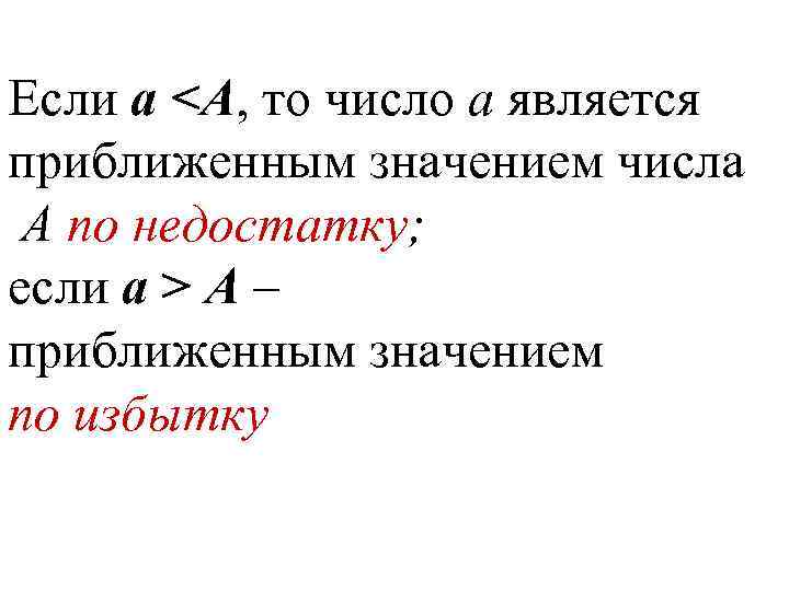 Если а <А, то число а является приближенным значением числа А по недостатку; если