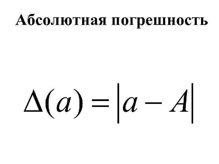 Формула погрешности