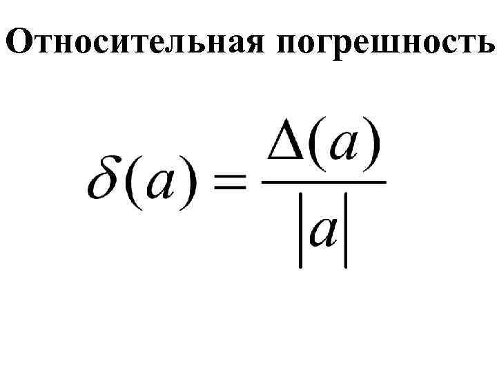 Относительная погрешность. Относительная ошибка. Относительная ошибка опыта. Относительная ошибка погрешности.