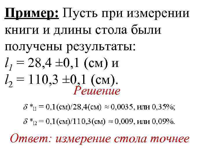 Пример: Пусть при измерении книги и длины стола были получены результаты: l 1 =