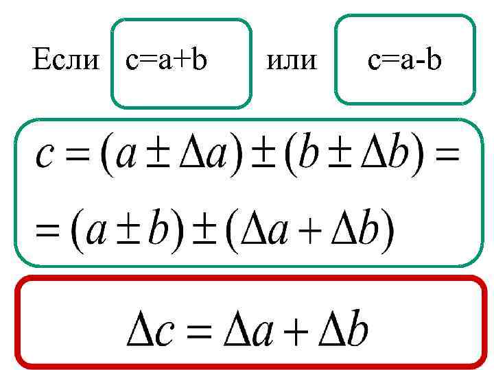 Если c=a+b или c=a-b 