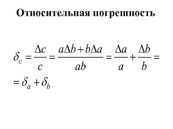 Относительная погрешность 