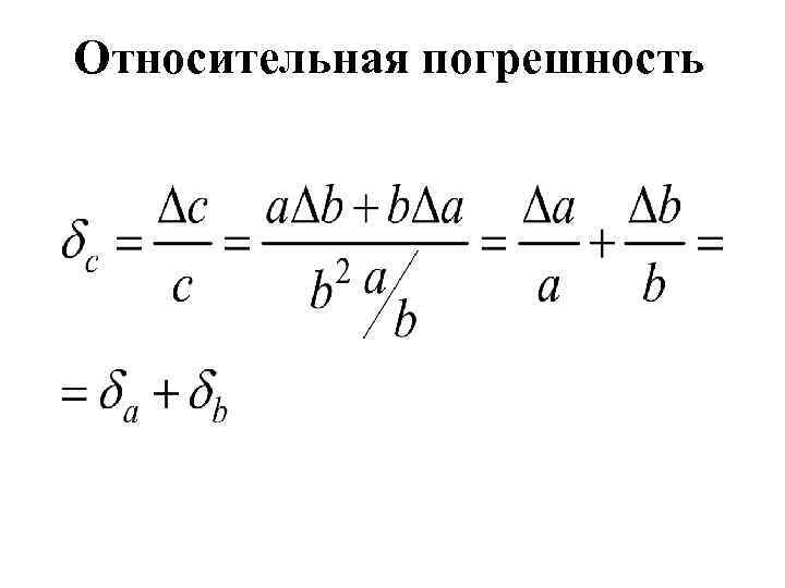 Относительная погрешность 