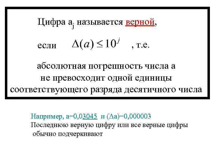 Цифра aj называется верной, если , т. е. абсолютная погрешность числа a не превосходит