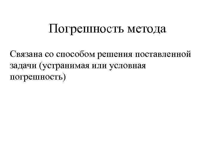 Погрешность метода Связана со способом решения поставленной задачи (устранимая или условная погрешность) 