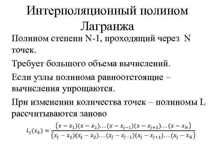 Интерполяционный полином Лагранжа Полином степени N-1, проходящий через N точек. Требует большого объема вычислений.
