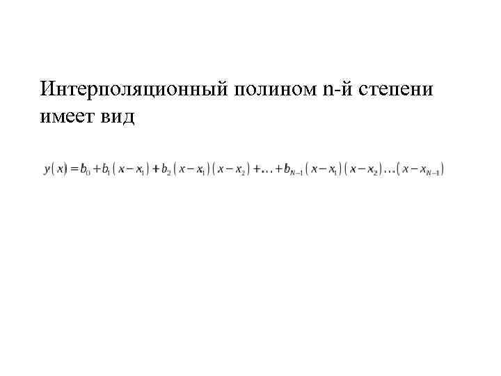 Интерполяционный полином n-й степени имеет вид 