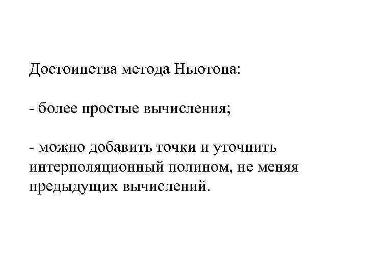 Достоинства метода Ньютона: - более простые вычисления; - можно добавить точки и уточнить интерполяционный