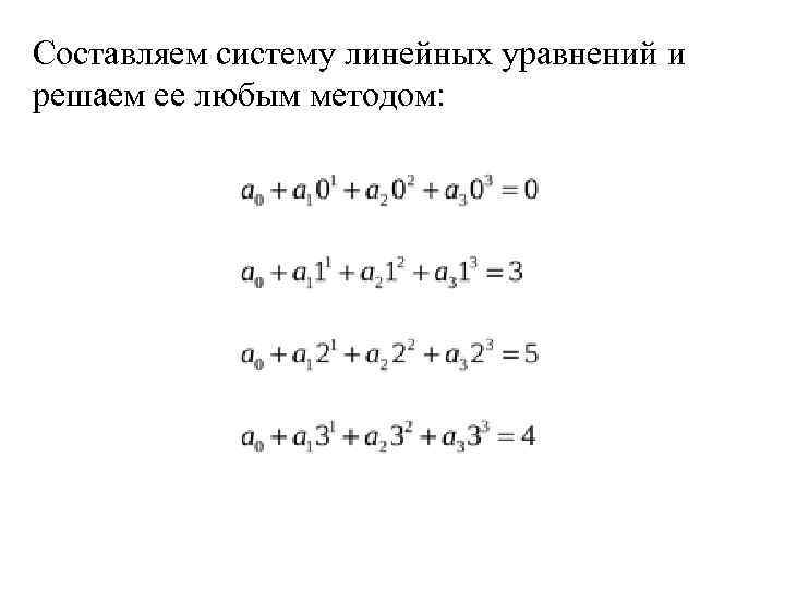 Составляем систему линейных уравнений и решаем ее любым методом: 