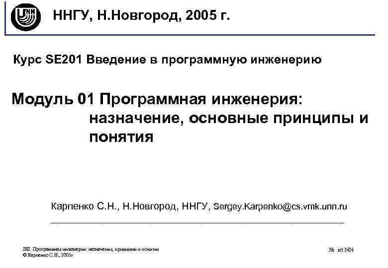 ННГУ, Н. Новгород, 2005 г. Курс SE 201 Введение в программную инженерию Модуль 01