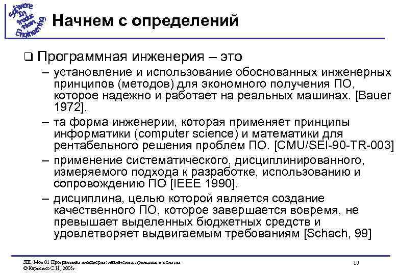 Начнем с определений q Программная инженерия – это – установление и использование обоснованных инженерных