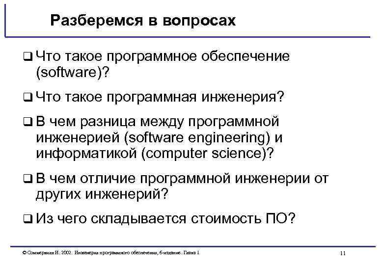 Разберемся в вопросах q Что такое программное обеспечение (software)? q Что такое программная инженерия?