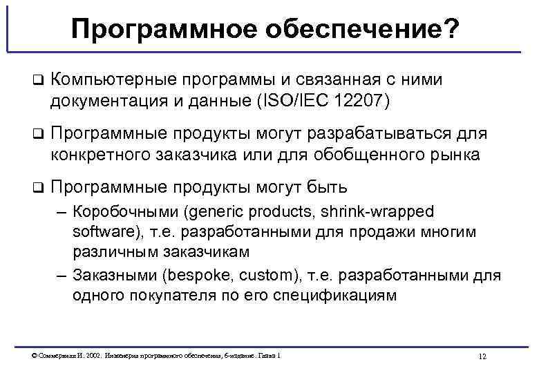 Программное обеспечение? q Компьютерные программы и связанная с ними документация и данные (ISO/IEC 12207)